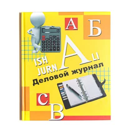 Деловой журнал (96л) 50гр