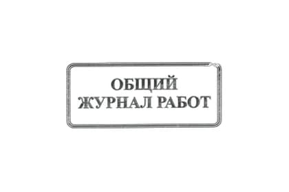 Общий журнал работ 60 листов