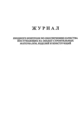 Журнал входного контроля по обеспечению качества поступающих на объект строительных материалов, изделий и конструкций 50 листов
