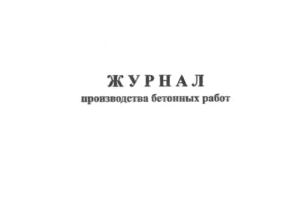 Журнал производства бетонных работ 50 листов