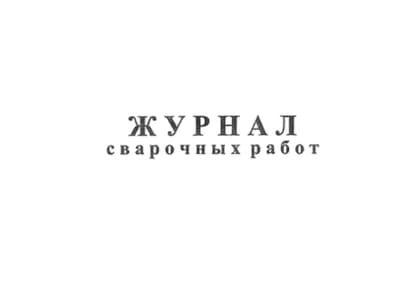 Журнал сварочных работ 50 листов