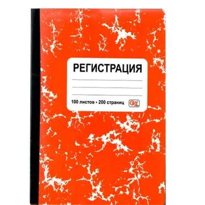 Журнал для регистрации A4 100 листов