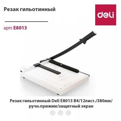 Резак для бумаги B4 8013 Deli