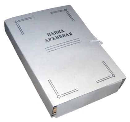 Папка архивная ( 2см)