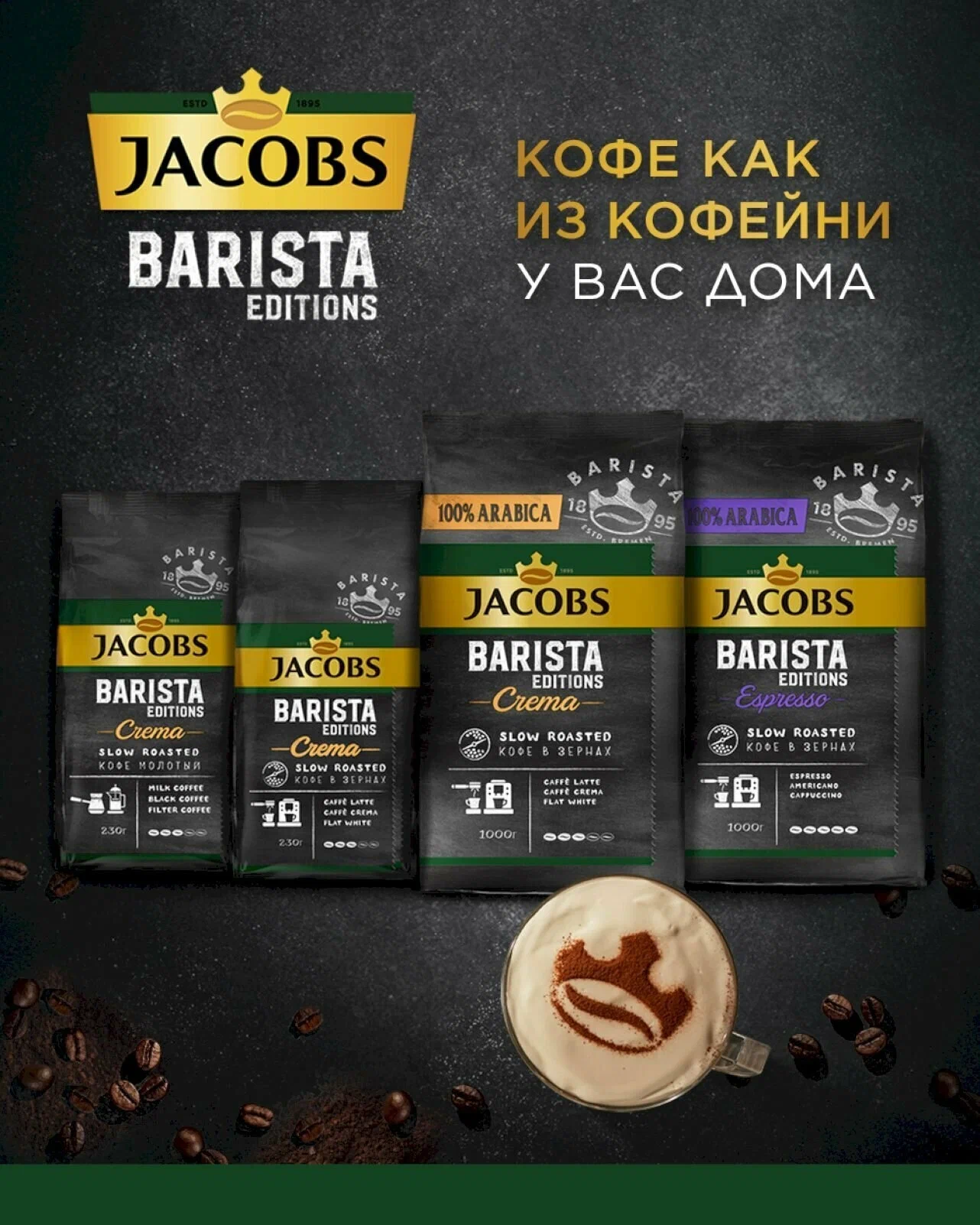 Jacobs Barista Editions Crema Молотый 9Х230Г