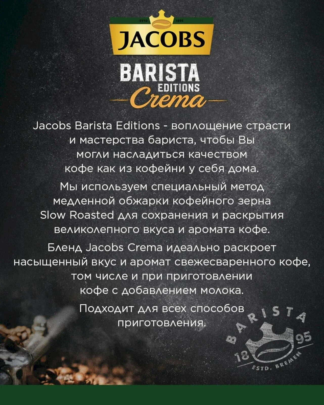 Jacobs Barista Editions Crema В Зернах 6Х800Г
