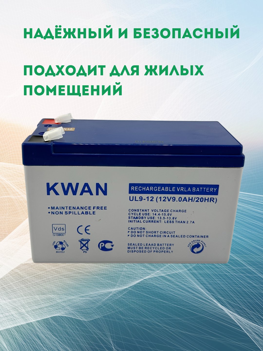 Аккумуляторная Батарея, 12 Вольт, 9 Ампер, Kwan Ul 9-12