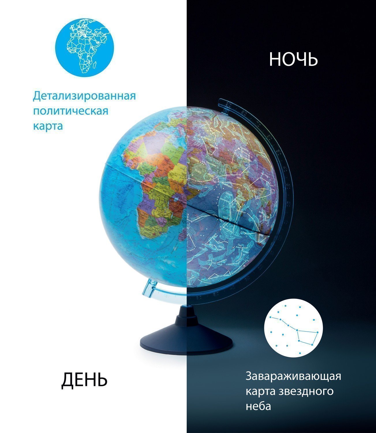 Глобус "День и ночь" с двойной картой - политической и звездно Ке012500278