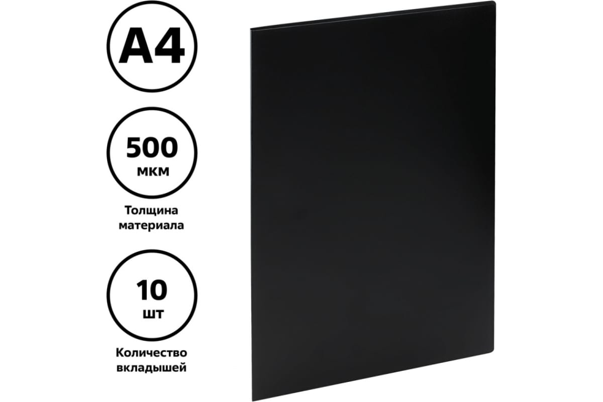 Папка с 10 вкладышами СТАММ А4, 9мм, 500мкм, пластик, черная