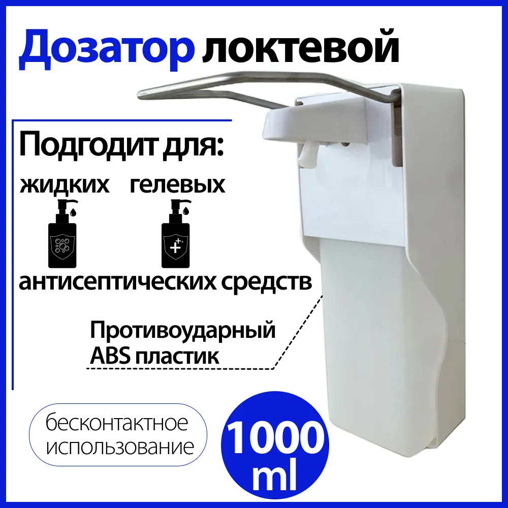 Дозатор локтевой для антисептика и мыла