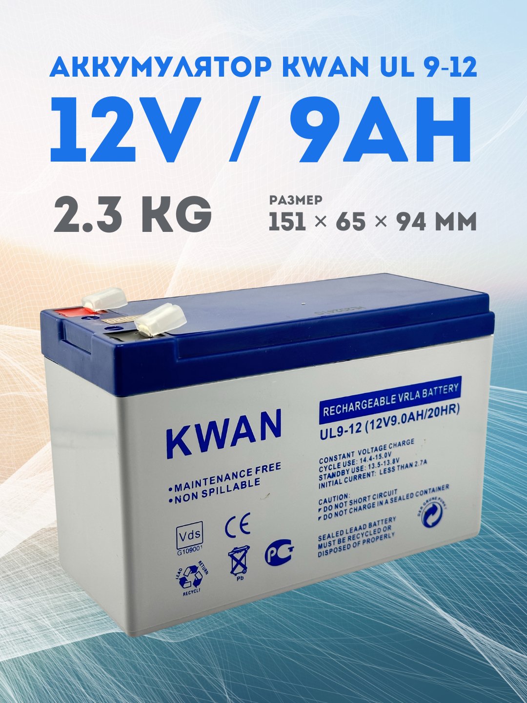 Аккумуляторная батарея, 12 вольт, 9 ампер, KWAN UL 9-12
