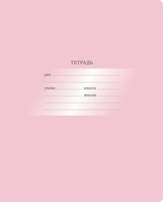 Тетрадь 12л., косая линия BG "Первоклассная", светло-розовая