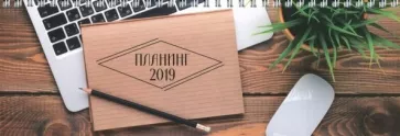 Планинг датированный 2019  (290х100мм, 128стр.) 47840 Сезонная скидка!!!