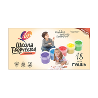 Гуашь "Школа творчества" 18 цветов 20 мл	29С 1754-08