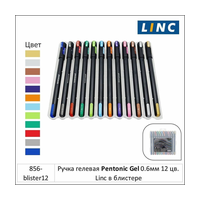 Ручка гелевая Pentonic Gel 0.6мм 12 цв. Linc в блистере
