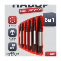 Набор экстракторов для извлечения поврежденных болтов, 6 в 1