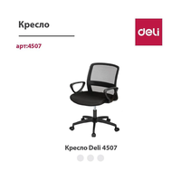 Кресло офисное 4507 Deli