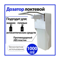 Дозатор локтевой для антисептика и мыла