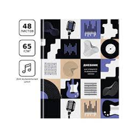 Дневник для музыкальной школы 48л. (твердый) BG "Музыка FM", матовая ламинация, выборочный лак