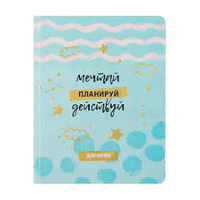 Дневник 1-11 кл. 48л. ЛАЙТ BG "Мечтай", иск. кожа, печать, блестки, ляссе