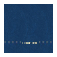 Планинг недат. (220*135мм, горизонт., 128стр.) 45638