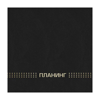 Планинг недат. (220*135мм, горизонт., 128стр.) 45639
